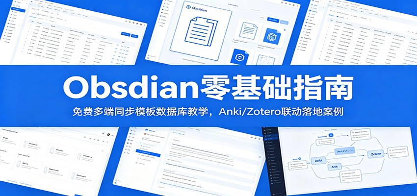 Obsidian零基础指南:免费多端同步模板数据库教学,Anki/Zotero联动落地案例-紫橙资源网
