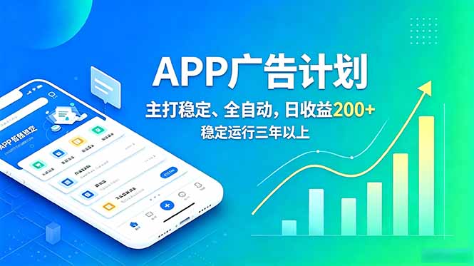 长期稳定APP广告自动化创收计划,稳定运行三年以上。日收益200+-紫橙资源网