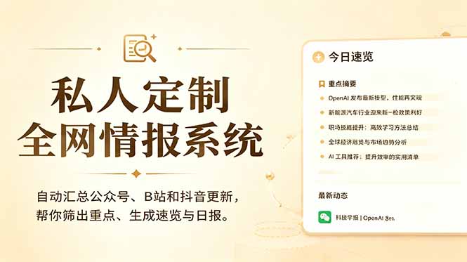 私人全网情报系统:自动汇总公众号B站抖音,AI筛重点生成日报,信息不再错过 (教程+源代码)-紫橙资源网
