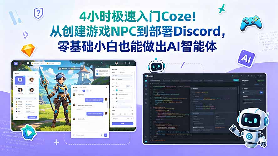4小时极速入门Coze!从创建游戏NPC到部署Discord,零基础小白也能做出AI智能体-紫橙资源网