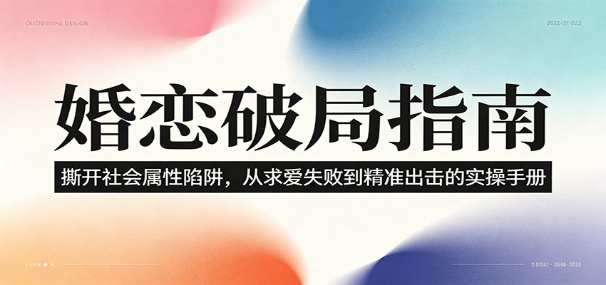 婚恋破局指南:撕开”社会属性” 、求爱头败上 到”精准出击”的实操手册-紫橙资源网