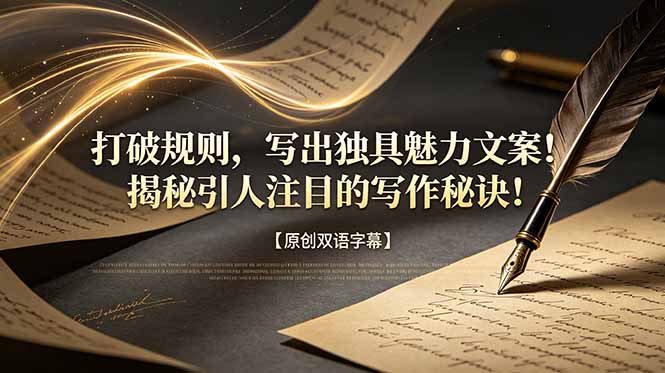 打破规则,写出独具魅力文案!揭秘引人注目的写作秘诀!【原创双语字幕】-紫橙资源网