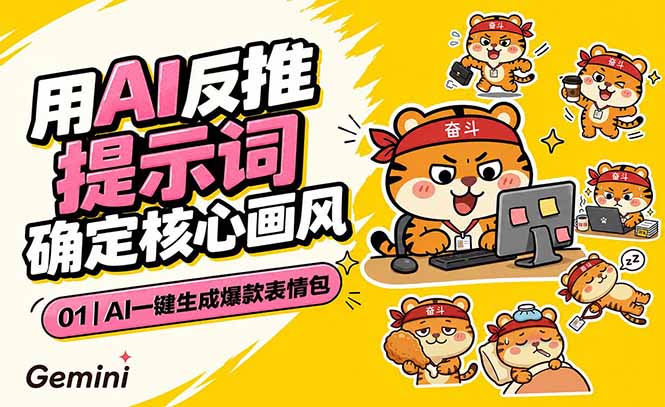 AI一键生成爆款表情包:反推提示词+角色设定+动态技巧,适配微信抖音小红书-紫橙资源网