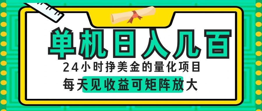 24小时挣美金的AI量化项目,单机日入几百,每天见收益,可矩阵放大!-紫橙资源网