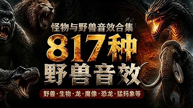 宝藏级别音效包!817款真实且逼真的野兽动物音效,全部中文汉化,无损综合逼真的动物音效库-紫橙资源网
