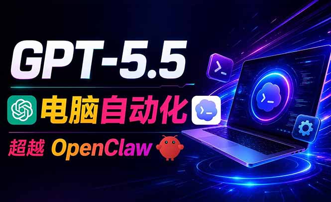 GPT-5.5+Codex全自动操控电脑和浏览器,彻底取代OpenClaw+Hermes完成复杂任务-紫橙资源网