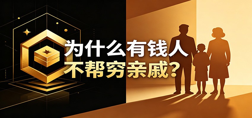 某公众号付费文章:《从8个维度来解释为什么有钱人不帮穷亲戚》-紫橙资源网