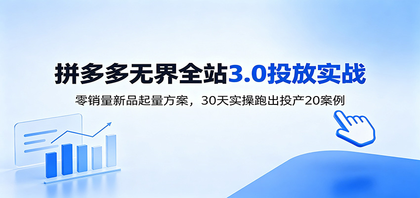 淘宝无界全站投放3.0:零销量新品起量方案,30天实操跑出投产20案例-紫橙资源网