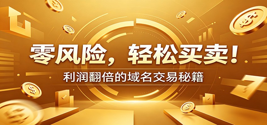 零风险域名交易实战秘籍:新手安全买卖教学,选品定价谈判实现收益翻倍-紫橙资源网