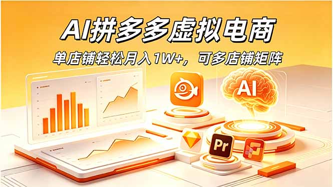 AI拼多多虚拟电商,单店铺轻松月入1W+,可多店铺矩阵-紫橙资源网