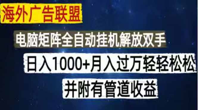 海外广告联盟每天几分钟日入1000+无脑操作,可矩阵并附有管道收益-紫橙资源网