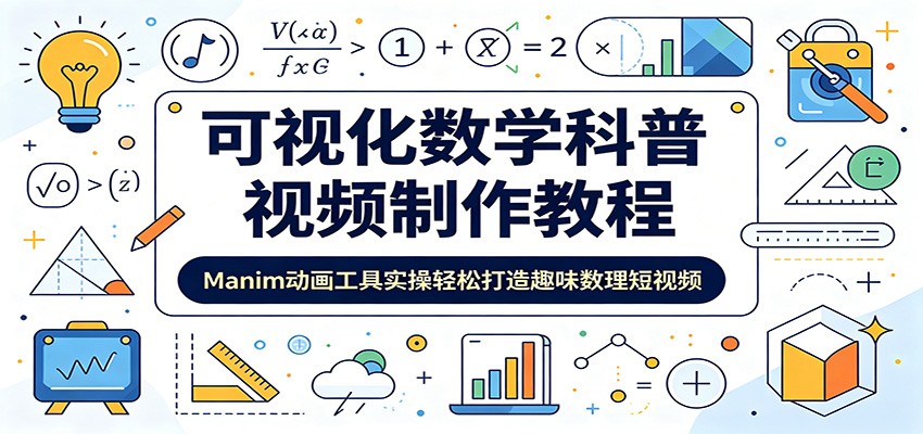 可视化数学科普视频制作教程:Manim动画工具实操轻松打造趣味数理短视频-紫橙资源网