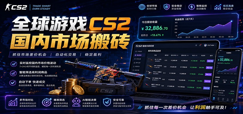 全球游戏CS2国内市场自动云搬砖,只需手机操作,简单易上手,日入300+-紫橙资源网