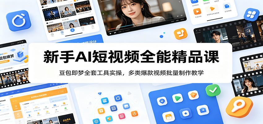 新手AI短视频全能精品课:豆包即梦全套工具实操,多类爆款视频批量制作教学-紫橙资源网