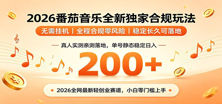 番茄音乐2026最新独家玩法 不挂机不违规 单号实测落地日收200+-紫橙资源网