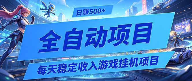 每天稳定收入的游戏挂机项目,0基础小白解放双手,日赚500+【揭秘】-紫橙资源网