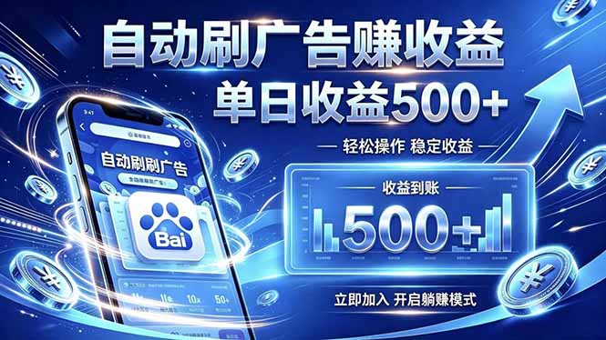 居家线上广告轻任务,空闲时间轻松增收,操作流程简单易懂,零基础小白也能快速上手-紫橙资源网