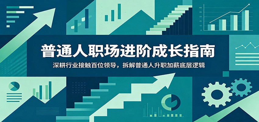普通人职场进阶成长指南:深耕行业接触百位领导,拆解普通人升职加薪底层逻辑-紫橙资源网