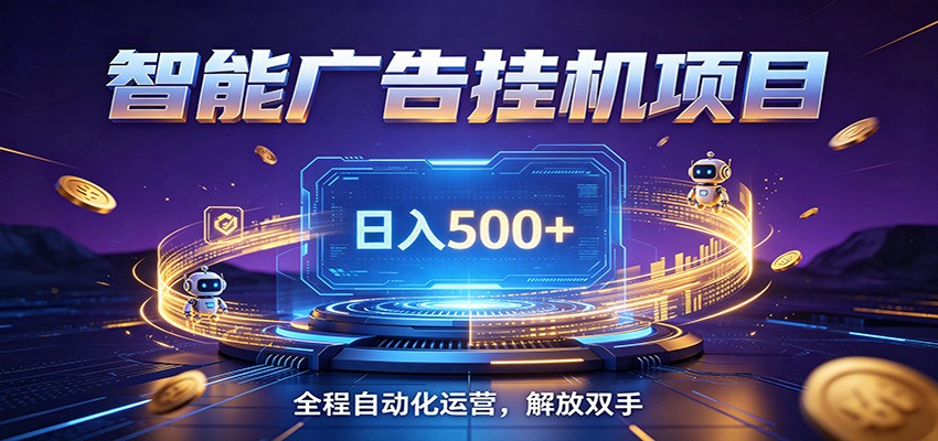 全自动广告挂机副业 日入500+,零门槛24小时无人值守被动创收项目-紫橙资源网
