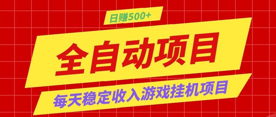 打造长期稳定盈利游戏搬砖,收益1000+,最简单得网赚项目!-紫橙资源网