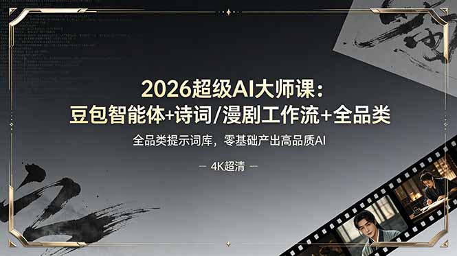 2026超级AI大师课:豆包智能体+诗词/漫剧工作流+全品类提示词库,零基础产出高品质AI-紫橙资源网