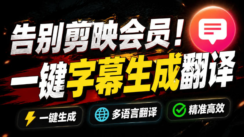 从此告别剪映会员?开源视频字幕生成器,支持离线本地GPU加速运行,一键视频翻译及字幕生成,妙幕-紫橙资源网