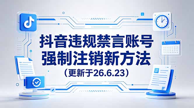 抖音违规禁言账号强制注销新方法,更新于26.6.23,有需要自行测试-紫橙资源网