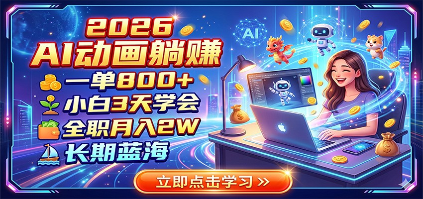 2026 AI动画躺赚:一单800+,小白3天学会,全职月入2W,长期蓝海-紫橙资源网