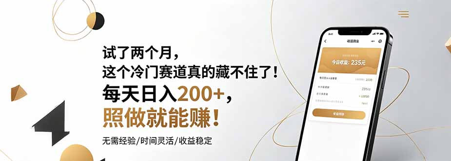 试了两个月,这个冷门赛道真的藏不住了!每天日入200+,照做就能赚!-紫橙资源网