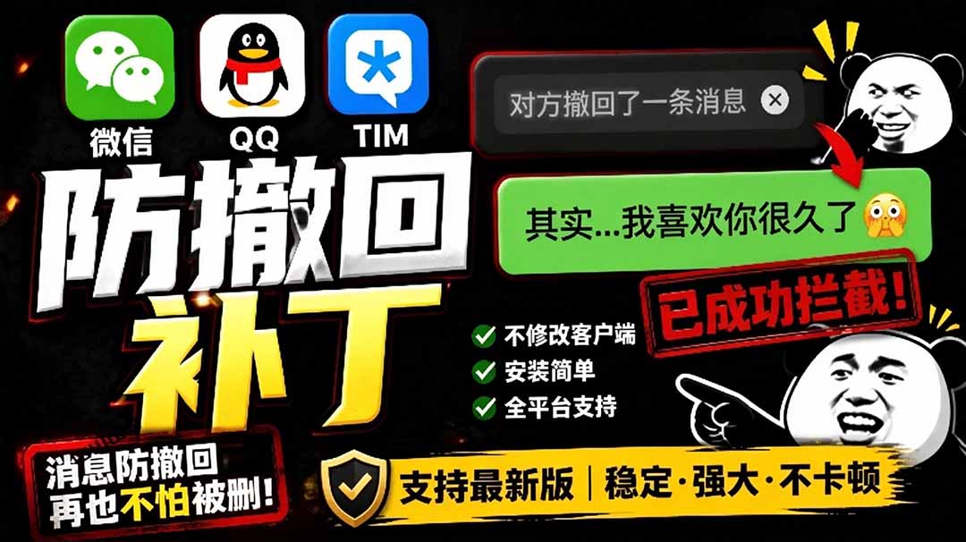 Windows 下 PC 版微信/QQ/TIM 的防撤回多开工具!开源免费使用,且免费长期维护 RevokeMsgPatcher-紫橙资源网