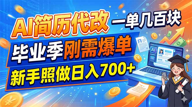 AI简历代改,一单几百块,毕业季刚需爆单,新手照做日入700+-紫橙资源网