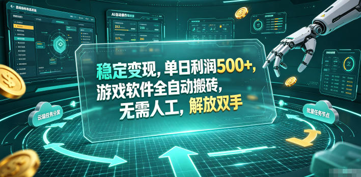稳定变现，单日利润500+，游戏软件全自动挂机，无脑搬砖！-紫橙资源网