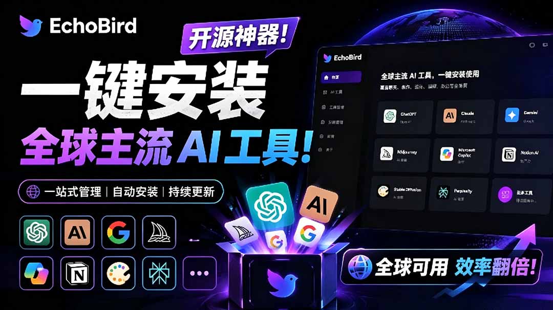 一键安装和修复 Claude Code、OpenClaw、Codex 等主流 AI 工具！Github开源神器，小白可用，EchoBird-紫橙资源网