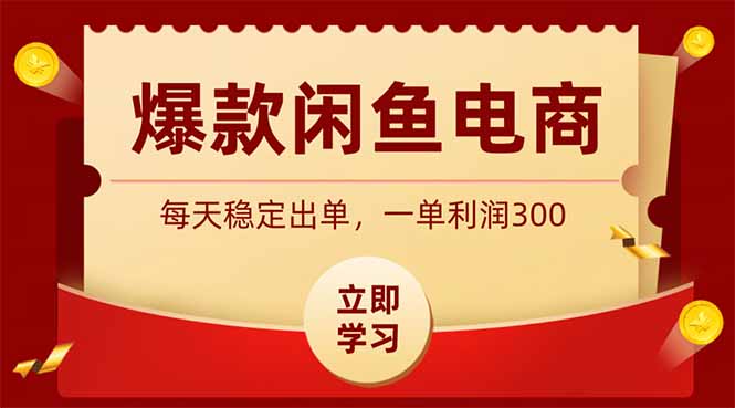 爆款闲鱼电商，卖法简单粗暴，长期稳定可做，一单利润300-紫橙资源网