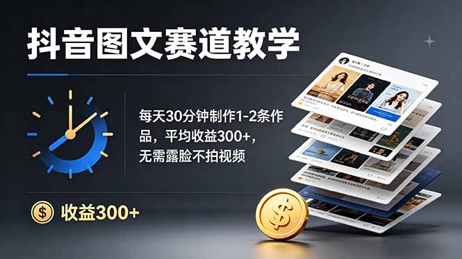 抖音10W粉博主亲授图文赛道：每天30分钟制作1-2条作品，平均收益300+，无需露脸不拍视频-紫橙资源网