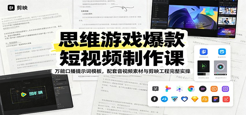 思维游戏爆款短视频制作课：万能口播提示词模板，配套音视频素材与剪映工程完整实操-紫橙资源网