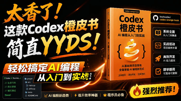 Codex橙皮书简直YYDS，非官方开源的Codex全链路指南，轻松搞定AI编程入门到实战【文档】-紫橙资源网