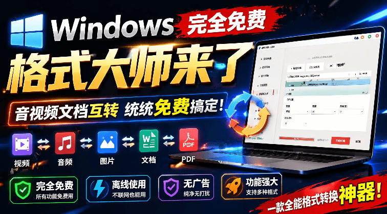 Windows完全免费格式大师来了，音视频文档互转统统免费搞定！免费无广，离线使用格式大师-紫橙资源网