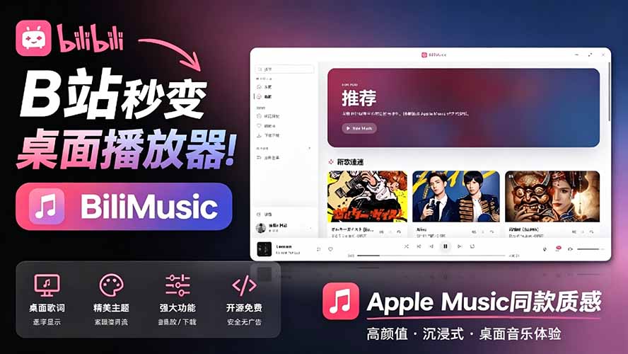 B站秒变音乐播放器！开源免费，把B站变成像 Apple Music 一样顺手的桌面音乐资料库，BiliMusic-紫橙资源网