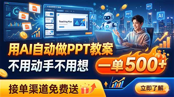 用AI自动做PPT教案，不用动手不用想，一单500+，接单渠道免费送-紫橙资源网