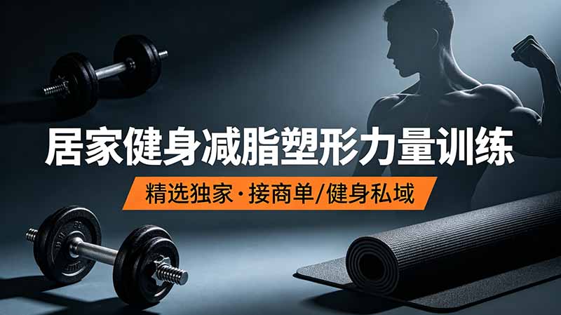 抖音健身热门短视频教学：居家健身减脂塑形力量训练，精选独家，接商单或者健身私域-紫橙资源网