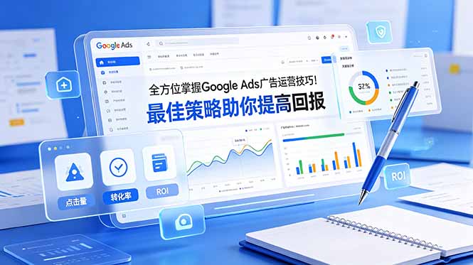 全方位掌握 Google Ads 广告运营技巧！最佳策略助你提高回报【原创双语字幕】-紫橙资源网