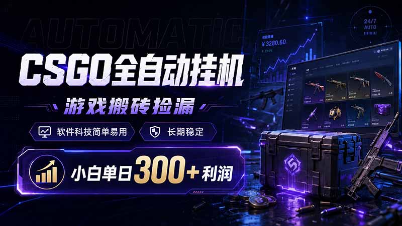 CSGO全自动挂机，游戏搬砖捡漏，软件科技简单易用，长期稳定，小白单日300+利润-紫橙资源网