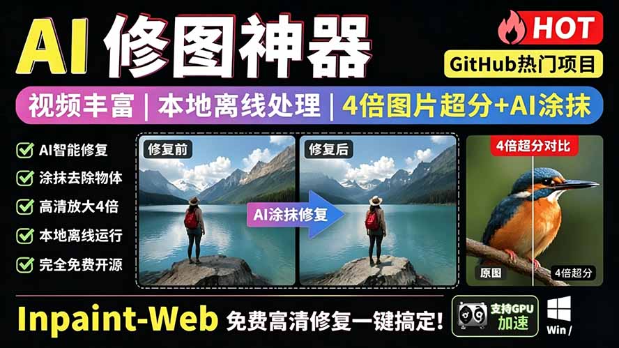 本地离线处理，4倍图片超分+AI涂抹去水印！ Github上热门神器，免费高清修复图一键搞定！Inpaint-Web-紫橙资源网