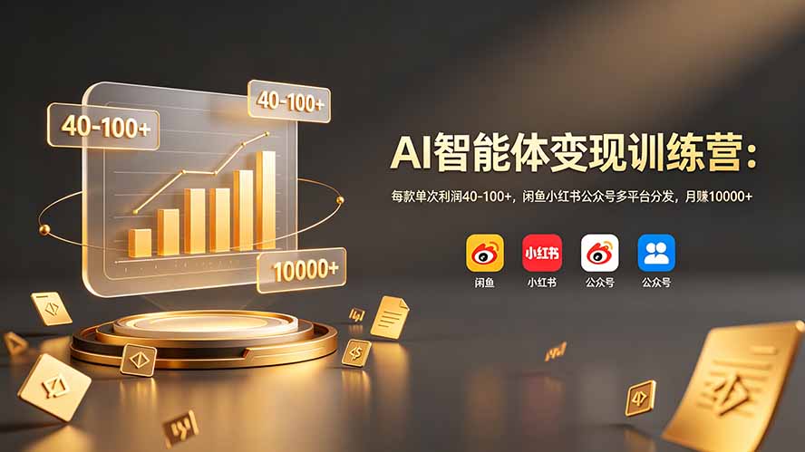 AI智能体变现训练营：每款单次利润40-100+，闲鱼小红书公众号多平台分发，月赚10000+-紫橙资源网