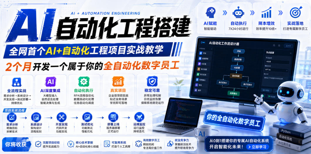 AI自动化工程全栈实战：2个月开发全自动化数字员工，大模型+工作流+RPA+部署一站式掌握-紫橙资源网