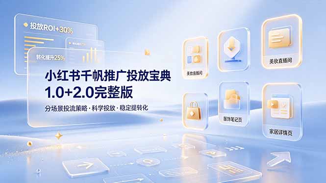 小红书千帆推广投放宝典1.0+2.0完整版，分场景投流策略，帮助商家科学投放稳定提转化-紫橙资源网