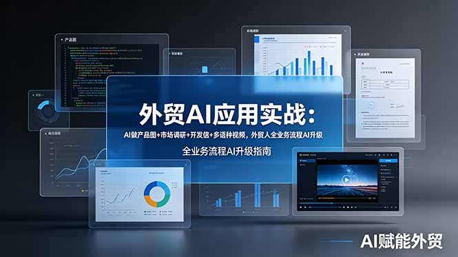 外贸AI应用实战：AI做产品图+市场调研+开发信+多语种视频，外贸人全业务流程AI升级-紫橙资源网