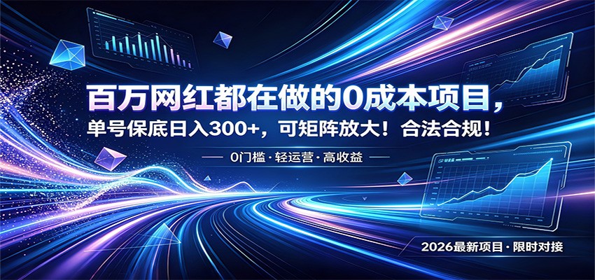 百万网红都在做的0成本项目，单号保底日入300+，可矩阵放大！合法合规！-紫橙资源网