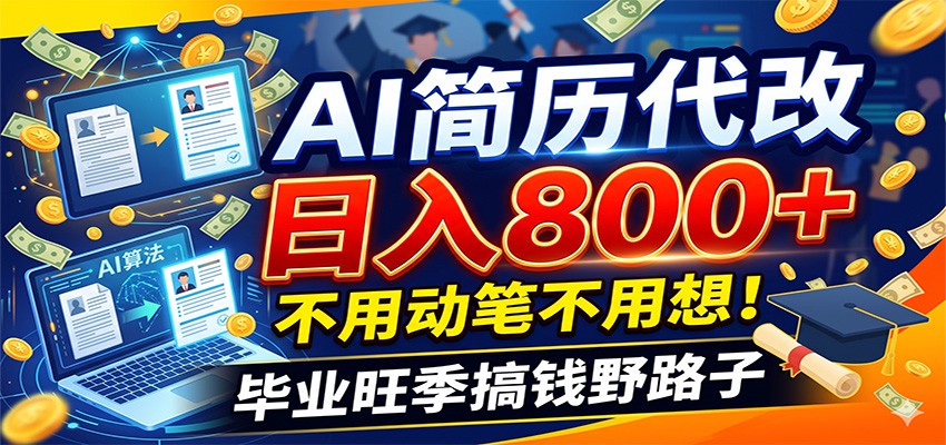 毕业季+秋招双重爆单！AI简历代改日入800+，不用动笔不用想！-紫橙资源网